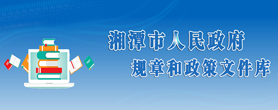 湘潭市規(guī)章和政策文件庫